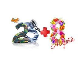 Товары к 23 Февраля и 8 Марта