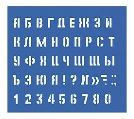 Трафареты и лекала