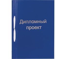 Папки для курсовых и дипломов