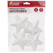 Пенопластовые заготовки для творчества «Звездочки», 4 шт., 75 мм, ОСТРОВ СОКРОВИЩ, 661366