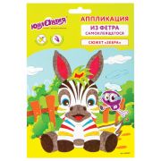 Набор для творчества «Аппликация из фетра», «Зебра», основа 20х15 см, ЮНЛАНДИЯ, 662387