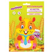 Набор для творчества «Аппликация из фетра», «Хомяк», основа 20х15 см, ЮНЛАНДИЯ, 662388