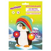 Набор для творчества «Аппликация из фетра», «Пингвинчик», основа 20х15 см, ЮНЛАНДИЯ, 662389