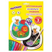 Набор для творчества 2 в 1 «Гравюра-аппликация», «Забавные животные», 3 основы, ЮНЛАНДИЯ, 662397