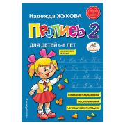 Прописи «Пропись 2», Жукова Н., 877789
