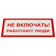 Знак электробезопасности «Не включать! Работают люди», КОМПЛЕКТ 5 шт., 100х200х2 мм, пластик, А 01, А01