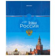 Дневник 1-4 класс 48 л., твердый, BRAUBERG, глянцевая ламинация, с подсказом, «Российский», 106832