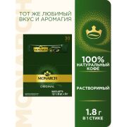 Кофе растворимый порционный MONARCH «Original», пакетик 1,8 г, сублимированный
