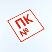 Знак пожарной безопасности «Пожарный кран №», КОМПЛЕКТ 10 штук, 200х200 мм, пленка, F42