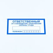 Знак «Ответственный за соблюдение требований охраны труда», КОМПЛЕКТ 10 штук, 100х200 мм, пленка, V57