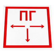 Знак пожарной безопасности «Пожарный гидрант», 300х300х0,5 мм, с/в пленка, металл, F09