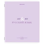Тетрадь предметная CREATIVE 48 л., обложка картон, РУССКИЙ ЯЗЫК, линия, подсказ, BRAUBERG, 405118