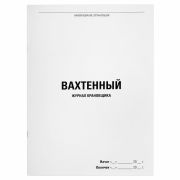 Журнал вахтенный крановщика, 48 л., картон, блок офсет, А4, 200х290 мм, STAFF, 130284