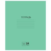 Тетрадь ЗЕЛЁНАЯ обложка 24 л., линия с полями, офсет №2 ЭКОНОМ, «ПИФАГОР», 107126