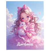 Дневник 1-4 класс 48 л., гибкая обложка, ЮНЛАНДИЯ, выборочный лак, с подсказом, «Девочка с котиком», 107140