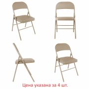 Стулья складные BRABIX «Golf Plus CF-003» КОМФОРТ, КОМПЛЕКТ 4шт., бежевый каркас, кожзам бежевый, 533033