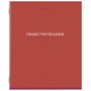 Тетрадь предметная «КОЛОР» 36 л., обложка мелованная бумага, ОБЩЕСТВОЗНАНИЕ, клетка, BRAUBERG, 405070