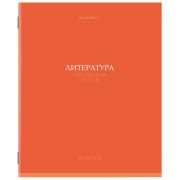 Тетрадь предметная «КОЛОР» 36 л., обложка мелованная бумага, ЛИТЕРАТУРА, линия, BRAUBERG, 405077