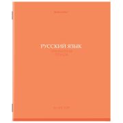 Тетрадь предметная «КОЛОР» 36 л., обложка мелованная бумага, РУССКИЙ ЯЗЫК, линия, BRAUBERG, 405078
