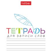 Тетрадь-словарь для записи иностранных слов А6, 24 л., скоба, линия, HATBER, «Запиши», 090009, 24Т6В5_33335