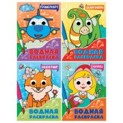 Раскраска водная с глазками, 198х270 мм, 16 стр., АССОРТИ, ПП