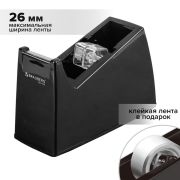 Диспенсер для клейкой ленты шириной до 26 мм, ЧЕРНЫЙ (лента в подарок!), утяжеленный большой, BRAUBERG, 701459
