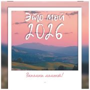 Календарь настенный перекидной 2026 г., BRAUBERG, 12 листов, 21,4х21,4 см, МИНИ, «Это твой 2026», 116944