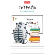 Тетрадь-словарь для записи иностранных слов А6 24 л., скоба, линия, HATBER, «Кот Пирожок», 089999, 24Т6В5_33041