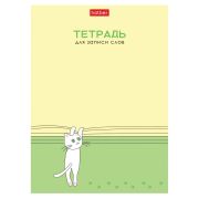 Тетрадь-словарь для записи иностранных слов А6 24 л., скоба, линия, HATBER, «Умный котик», 090006, 24Т6В5_29740