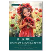 Бумага для смешанных техник (акварель/карандаш/пастель) MixMedia, 200 г/м2, А4, 20 л. в папке, BRAUBERG ART CLASSIC, «Маки», 116963