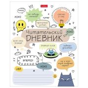 Дневник читательский А5 24 л., скоба, обложка картон, HATBER, «Кот-читатель», 080050, 24Дч5В5_29310