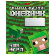 Дневник читательский А5 48 л., скоба, обложка картон, HATBER, «Моя игра», 080041, 48Дч5В5_29307