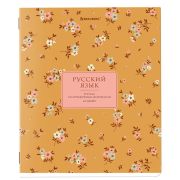 Тетрадь предметная «BLOSSOM» 48 л., рельефный картон, РУССКИЙ ЯЗЫК, линия, подсказки, BRAUBERG, 405599