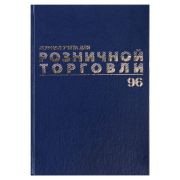 Журнал учета для розничной торговли, 96 л., бумвинил, блок офсет, А4 200x290 мм, BRAUBERG, 111270