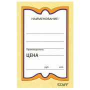 Ценники картонные «Бабочка 8», 45х70 мм, комплект 400 шт., STAFF, 128679