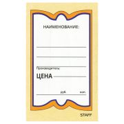 Ценники картонные «Бабочка 5», 56х90 мм, комплект 250 шт., STAFF, 128680