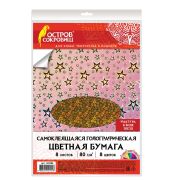 Цветная бумага, А4, ГОЛОГРАФИЧЕСКАЯ САМОКЛЕЯЩАЯСЯ, 8 листов 8 цветов, ОСТРОВ СОКРОВИЩ, «ЗВЕЗДЫ», 129286