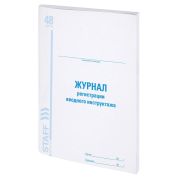 Журнал регистрации вводного инструктажа, 48 л., картон, блок офсет, А4 200х290 мм, STAFF, 130083
