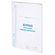 Журнал регистрации входящих документов, 48 л., картон, блок офсет, А4 200х290 мм, STAFF, 130084