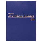 Журнал «Общий журнал работ», 64 л., бумвинил, блок офсет, А4 200х290 мм, BRAUBERG, 130144