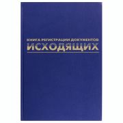Журнал регистрации исходящих документов, 96 л., бумвинил, блок офсет, А4 200х290 мм, BRAUBERG, 130147