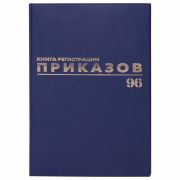Журнал регистрации приказов, 96 л., бумвинил, блок офсет, фольга, А4 200х290 мм, BRAUBERG, 130148