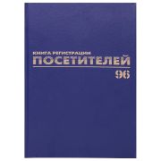 Журнал регистрации посетителей, 96 л., бумвинил, блок офсет, фольга, А4 200х290 мм, BRAUBERG, 130151