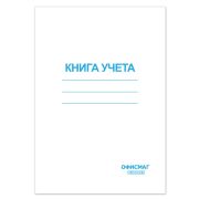 Книга учета 96 л., клетка, обложка из мелованного картона, блок офсет, А4 200х290 мм, ОФИСМАГ, 130186