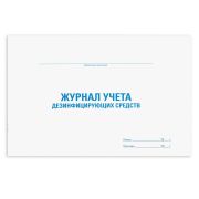 Журнал учета дезинфицирующих средств, 48 л., картон, блок офсет, А4 292х200 мм, STAFF, 130263