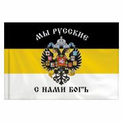 Флаг Российской Империи «МЫ РУССКИЕ С НАМИ БОГЪ» 90х135 см, полиэстер, STAFF, 550231