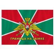 Флаг Пограничных войск России «ГРАНИЦА НА ЗАМКЕ» 90х135 см, полиэстер, STAFF, 550236
