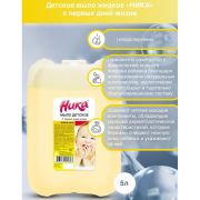Мыло жидкое 5 л, НИКА, ДЕТСКОЕ «С первых дней жизни»