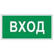 Знак вспомогательный «Вход», 300х150 мм, пленка самоклеящаяся, 610036/В30
