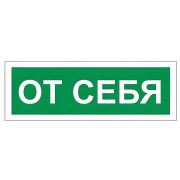 Знак вспомогательный «От себя», 175х60 мм, пленка самоклеящаяся, 610042/В60
